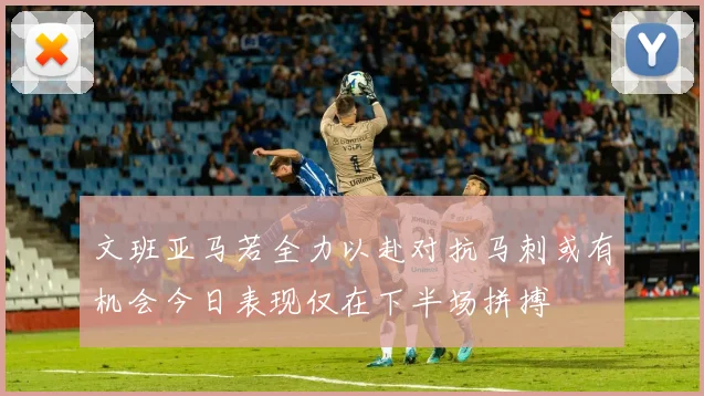 文班亚马若全力以赴对抗马刺或有机会今日表现仅在下半场拼搏