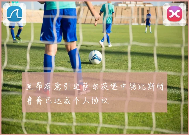 里昂有意引进萨尔茨堡中场比斯特鲁普已达成个人协议
