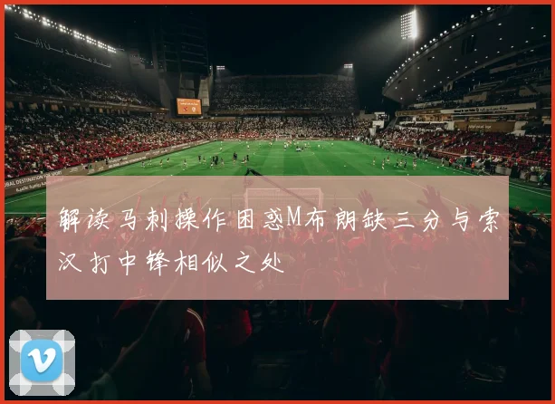 解读马刺操作困惑M布朗缺三分与索汉打中锋相似之处