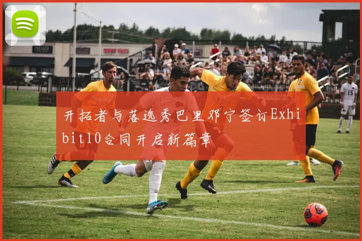 开拓者与落选秀巴里邓宁签订Exhibit10合同开启新篇章