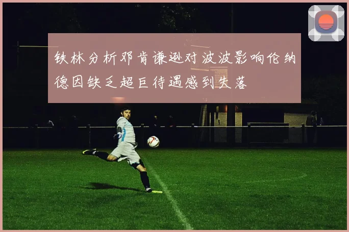 铁林分析邓肯谦逊对波波影响伦纳德因缺乏超巨待遇感到失落
